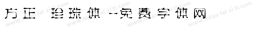 方正 珍珠体字体转换